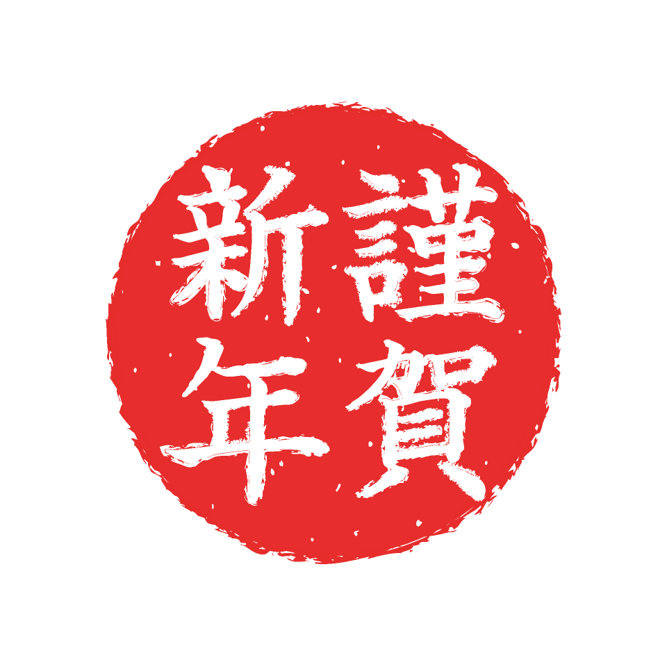 謹賀新年